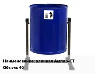 Урна для мусора уличная Ампир-СТ 40